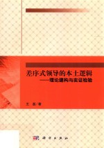 差序式领导的本土逻辑  理论建构与实证检验