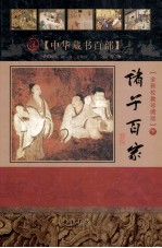 中华藏书百部  诸子百家  下