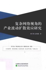 复杂<em>网络</em>视角的<em>产业</em>波动扩散效应研究