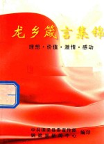 龙乡箴言集锦  理想·价值·激情·感动
