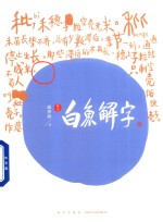 白鱼解字  稿本