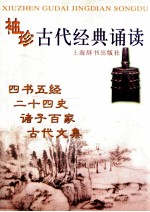 袖珍古代经典诵读  四书五经  二十四史  诸子百家  古代文集