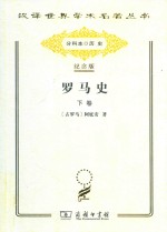<em>罗马</em>史  下