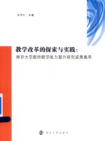 教学改革的探索与实践  南京大学教师教学能力提升研究成果集萃