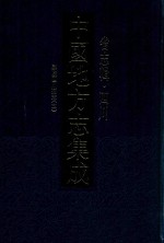 中国地方志集成  省志辑  四川  嘉庆四川通志  5