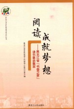 阅读成就梦想  黑龙<em>江省</em>“书香之家”读书事迹集萃