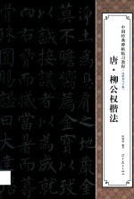 中国经典碑帖临习<em>教程</em>  唐柳公权楷法