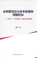 农村教育<em>综合</em>改革政策的理路转向  由农村“三教统筹”到城乡教育统筹