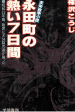 永田町の熱い<em>7</em>日間 昭和55年暮、政界に大分裂の嵐が襲った