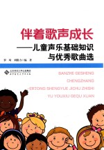 伴着歌声成长  儿童<em>声乐</em><em>基础</em>知识与优秀歌曲选