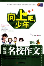 向上吧，少年  小学生最新名校作文