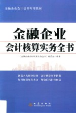 金融<em>企业</em>会计核算<em>实务</em>全书