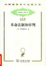 <em>革命</em>法制<em>和</em>审判