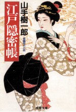 <em>江戸</em>隠密帳
