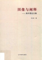 图像与阐释  美术理论文集