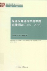 探底反弹进程中的中国宏观经济  2015-2016