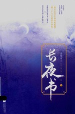 长夜书  下