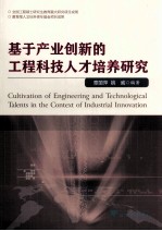 基于产业创新的工程科技<em>人才</em>培养<em>研究</em>