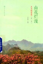 山花烂漫  互为镜鉴集  第1季