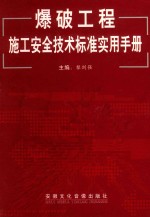 爆破<em>工程</em>施工安全<em>技术</em>标准实用<em>手册</em>  第2卷