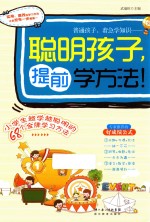 聪明孩子，提前学方法！  小学生越学越聪明的68个金牌学习方法