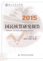 国民核算研究报告  2015版
