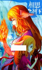 相思树下（原名《狐妖<em>小</em>红娘》）  10
