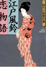 <em>江戸</em>風鈴恋物語