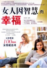 女人因<em>智慧</em>而幸福