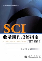 SCI 收录期刊投稿指南  理工管类