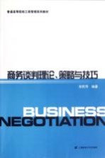 <em>商务</em>谈判理论、策略与<em>技巧</em>
