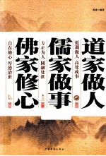 道家做人，儒家<em>做事</em>，佛家修心