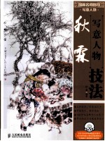 秋霖写意人物<em>技法</em>  彩印