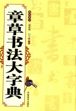 章草书法大字典  笔画索引
