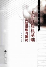 大学计算机基础实验<em>指导</em>与测试