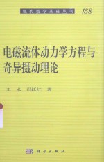 现代数学<em>基础</em>丛书  <em>电磁</em>流体动力学方程与奇异摄动理论