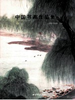 中国书画作品集  2