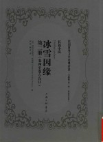 冰雪因缘  第2册  卷4-卷6合订
