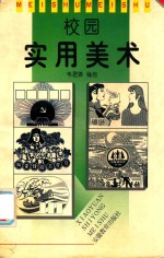 校园<em>实用</em><em>美术</em>