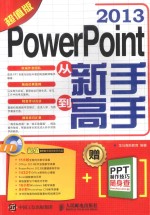 PowerPoint 2013从新手到高手  超值版