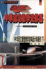 中学教学研究  3+X中学成功教学法体系  中学语文课堂教学结构设计和操作  下