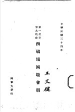 第一次<em>世界</em>大战<em>史</em>  西战场国境会战