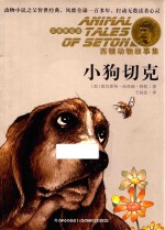 小狗切克  注音美绘版