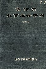 <em>焦作</em>市教育统计资料  1998
