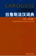 拉鲁斯<em>法</em>汉词典 (<em>法</em><em>法</em>·<em>法</em>汉双解）