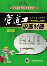 管道工识图制图  初级管道工<em>适用</em>  <em>第</em><em>2</em>版