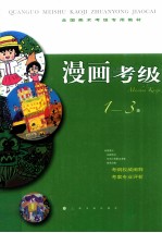 漫画考级  1-3级
