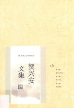 贺<em>兴安</em>文集  第3卷