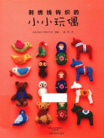 刺绣线钩织的<em>小小</em>玩偶