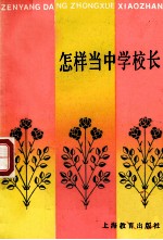 怎样当中<em>学</em>校长